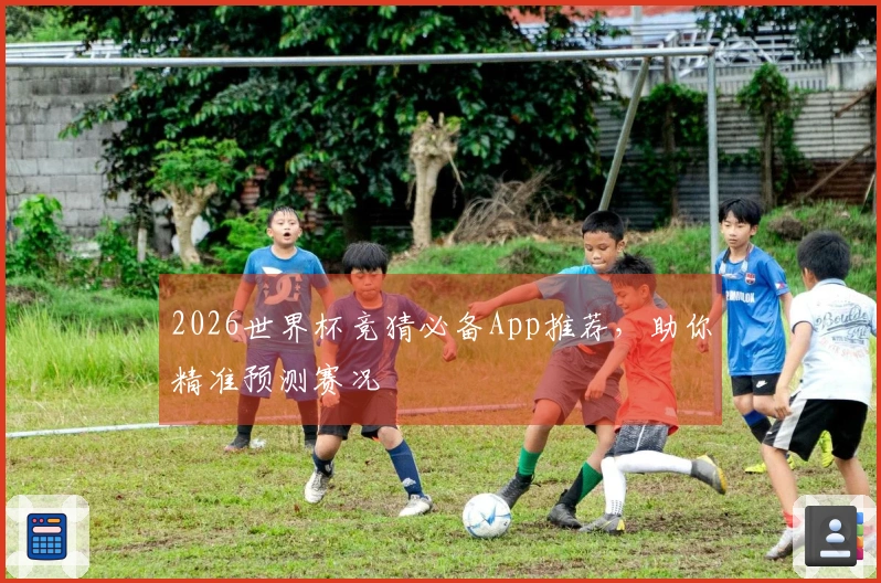 2026世界杯竞猜必备App推荐，助你精准预测赛况