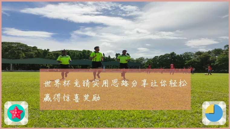 世界杯竞猜实用思路分享让你轻松赢得惊喜奖励