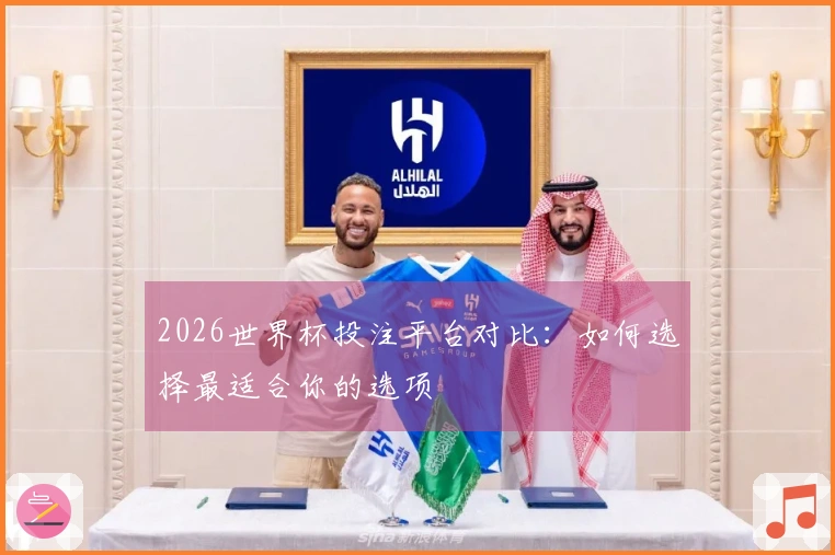 2026世界杯投注平台对比：如何选择最适合你的选项