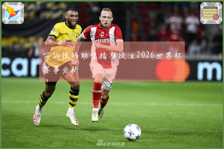 实战技巧助你精准投注2026世界杯赛事分析