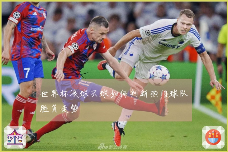 世界杯滚球买球如何判断热门球队胜负走势