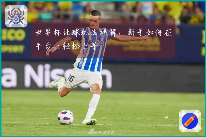 世界杯让球玩法详解，新手如何在平台上轻松上手