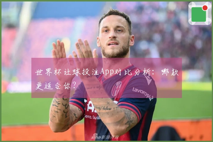 世界杯让球投注App对比分析：哪款更适合你？